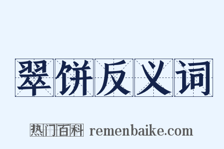 翠饼反义词是什么意思的图片